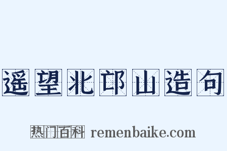 遥望北邙山造句是什么意思的图片